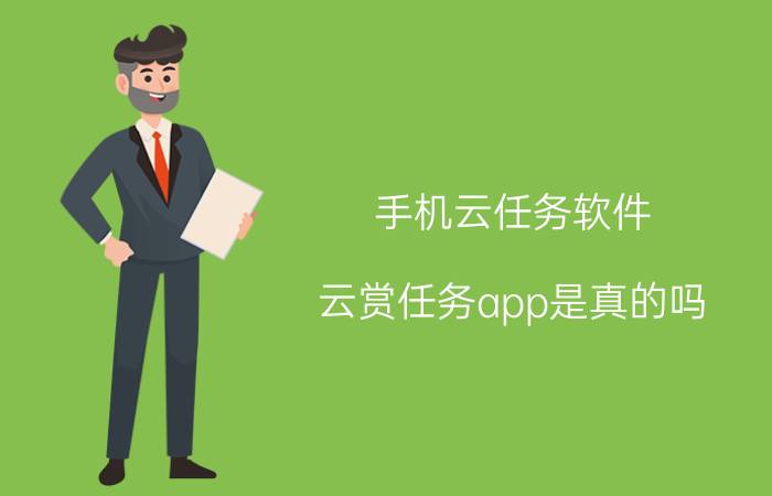 手机云任务软件 云赏任务app是真的吗？